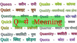 Q se word meaning Q par word meaning Q se shuru word meaningwords that start with letter q [upl. by Oiramd]