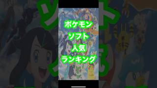 ポケモンソフト人気ランキングゲームポケモン [upl. by Asusej886]