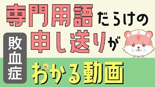 【敗血症】2分聞き流しでわかる医療用語【新人看護師】SepsisMBPLactateSeptic shokNAD [upl. by Cross760]