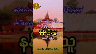 နန်းမြို့သူ လွှမ်းမိုး htetsharrkoko [upl. by Ihtraa]