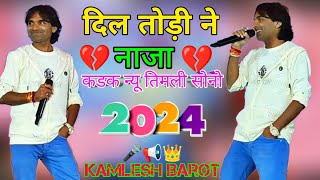 Kamlesh Barot  Dil तोड़ी 💔 ने नाजा New Gujarati सॉन्ग Mix  Dayro 2024 👌💔 [upl. by Letney]