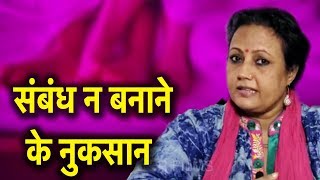 रोजाना संबंध न बनाने के नुकसान  Life Care  Health Education Video [upl. by Cyndi]