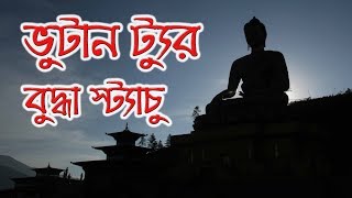 Bhutan Tour Episode 05 Thimphu Sight Seeing Part  I Buddha Statue [upl. by Sebastiano]