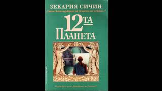 Дванадесетата планета четвърта глава [upl. by Nosnah]