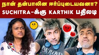 முன்னாள் மனைவி Suchitraக்கு நடிகர் Karthik Kumar பதிலடி [upl. by Raab]