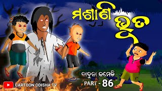 Masani bhutababuna comedy part 86cartoon Odisha TV [upl. by Maryl619]