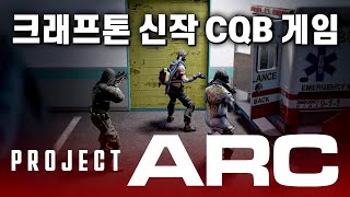 이게 진짜 전략 슈팅 게임이다 크래프톤의 신작 전술 탑다운 CQB 게임 프로젝트 아크 [upl. by Publia124]