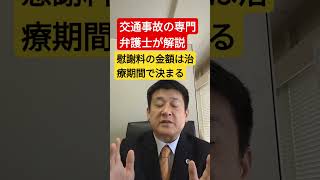 交通事故の慰謝料は、病院への通院期間で決まる。交通事故専門の弁護士が解説shorts 交通事故 弁護士 [upl. by Goodrow]