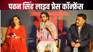 पवन सिंह जी shraddhakapoor rajkumarrao stree2song लखनऊ मैं Live Press conference [upl. by Yditsahc542]