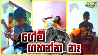 ගේම් ගහන්න නෑ  Game Gahanna Na  Udahai Pahalai උඩහයි පහලයි [upl. by Arv]