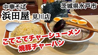 【水戸市】中華そば浜田屋見川店 こてこてチャーシューメンJapanese ramen fried rice [upl. by Rubens]