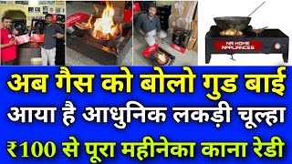 रिचार्ज कर सकते है  धुवां नहीं आएगा  Rechargeable wooden stove  No smoke stove [upl. by Releehw]