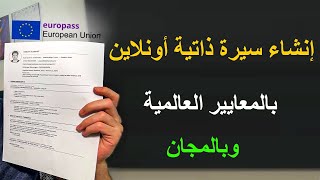 إنشاء سيرة ذاتية إحترافية مجانية مقبولة في جميع الدول [upl. by Ahsyat]