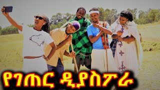 የገጠር ዲያስፖራ  አዲስ ለየት ያለ የገጠር ኮሜዲ ድራማ  yegeter diyaspora adis yegeter comedi drama [upl. by Coleman334]