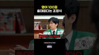 세상에서 제일 쓸데없는 영어 100점 티처스 [upl. by Anirbaz]