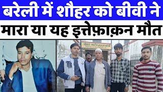 Bareilly News बरेली का यह सनसनीख़ेज़ मामला बना चर्चा  Accidental Death  Bareilly Police  UP [upl. by Anikat879]