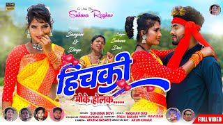 Theth Nagpuri Song 2022  हिचकी मोके होलक  Suhana Devi  Nagpuri Video Full HD [upl. by Schertz]