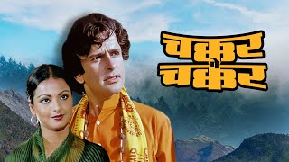 Chakkar Pe Chakkar 1977 A Bollywood Romance Of Shashi Kapoor and Rekha  Pran  Full Hindi Movie [upl. by Kra]