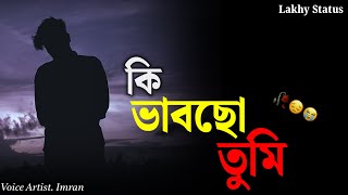 কি ভাবছো তুমি  Bengali Lyrical status  Whatsapp Status  Sad Status  New Whatsapp Status [upl. by Gallagher156]