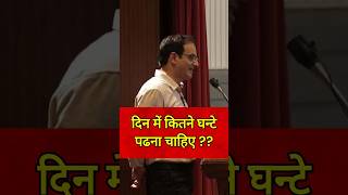 IAS upsc ke liye Din Kitne Ghante Padhna chahiye upscmotivation youtubeshorts shortfeed shorts [upl. by Nallac324]