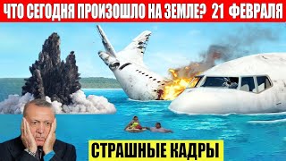 Катаклизмы Сегодня 21022024  ЧП Катаклизмы События Дня Москва Ураган США Торнадо Европа Цунами [upl. by Nolubez]