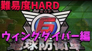 ［地球防衛軍6 PS5］9 ネタバレ注意＆禁止！苦手なウィングダイバーで1から楽しむ！！ミッション内容熟知してる人ネタバレ配慮お願いします！EDF6 [upl. by Cuthbertson]