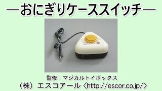 おにぎりケーススイッチ [upl. by Rakel]