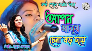 আপন মানুষ চেনা বড় দায়  apon manuschena boro day  নুপুর দেবনাথ  Sad song  Bangla Sad song [upl. by Wes507]