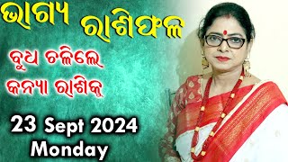 Dr Jayanti Mohapatra  BHAGYA RASHIFALA TODAY  23 September 2024  Mercury Transit to Virgo [upl. by Carissa]