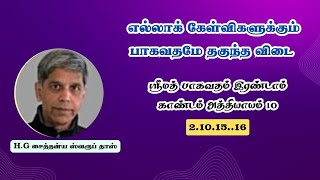 Day 496  ஶ்ரீமத் பாகவதம் உபன்யாசம் Topic  எல்லா கேள்விகளுக்கும் பாகவதமே தகுந்த விடை [upl. by Yelahc]