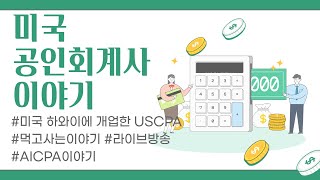 미국 하와이에 개업한 미국공인회계사 USCPA AICPA 관련 질문 QampA [upl. by Dehlia]