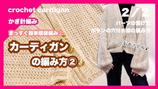 【かぎ針編み】かぎ針編みでまっすぐ編みカーディガン②簡単な模様編みを繰り返し編むだけ！ [upl. by Jurkoic]