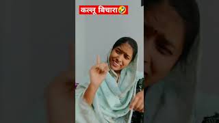 Kallu bichara comedy funny yttrending ytshorts [upl. by Llennhoj22]