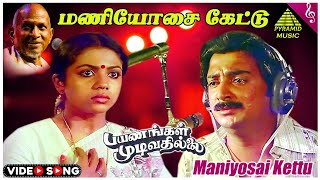 Payanangal Mudivathillai Movie Songs  Maniyosai Kettu Video Song  Mohan  Poornima  Ilaiyaraaja [upl. by Anrat]