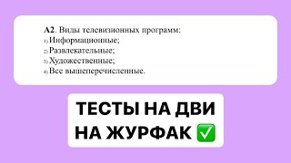 Практикум По Тестам На ДВИ На Журфак В РАНХиГС РУДН КФУ СГУ РГГУ МГЛУ [upl. by Nattie]