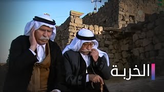 مسلسل الخربة الحلقة التاسعة وعشرون  Elkharba Ep 29 [upl. by Leahcimed]