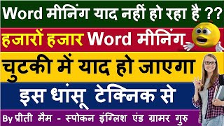 Vocabulary कैसे याद करे  वर्ड मीनिंग याद करने की जादुई टेक्निक  How to memorise vocabulary Hindi [upl. by Chrisy99]