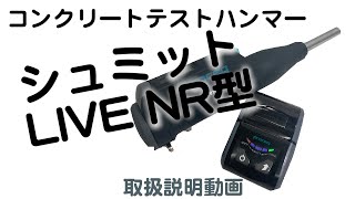 【プロセク社】コンクリートテストハンマー シュミットLIVE NR型【使い方】 [upl. by Llesig]