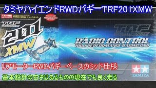 タミヤハイエンドRWDバギーTRF201XMW！リアモーターRWDバギーのTRF201をベースにミッドモーターに大幅に進化した当時の最新ハイエンドバギーを紹介！ [upl. by Nesline]