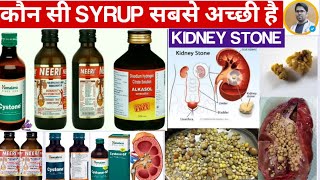 किडनी की पथरी का इलाज़NEERI SYRUPALKASOL SYRUPCYSTONE SYRUP USESKIDNEY STONE की BEST SYRUPS [upl. by Aleina]