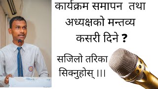 अध्यक्षको मन्तव्य कसरी दिने  ।। कार्यक्रम समापन कसरी गरिन्छ  ।।  adakshya ko mantabya9867507576 [upl. by Nibla]