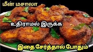 மொறு மொறு மீன் வறுவல்😋 மீனில் மசாலா உதிராமல் இருக்க இதை சேர்த்தால் போதும்  Crispy amp tasty Fish fry [upl. by Rothwell]