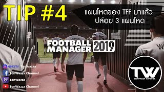 TIP 4  FM2019  แผนโหดของ TFF มาแล้ว  3 แผน เลือกใช้ดู [upl. by Ellenwahs]