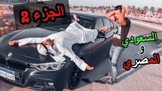 Hekal Twins  نهاية السعودي في مصر 😡🤦🏻🔥 الجزء ٢ [upl. by Clapp]