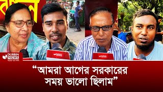 ‘আগেই অনেক ভালো ছিলাম’ কি বলছে সাধারণ মানুষ জনমত  Durbin News [upl. by Hurless491]