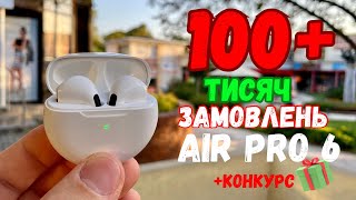 AIR PRO 6 Найпопулярніші навушники з AliExpress TWS навушники з Аліекспрес [upl. by Jewett56]