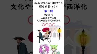 【中学歴史】高校入試に出た！歴史の用語 2023（9）明治時代に、人力車やガス灯の使用など、文化や生活様式が西洋化したこととは⁉ [upl. by Asenej]