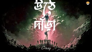 Uthe Dara উঠে দাঁড়া  Cizzy Prod By Cizzy amp RonE [upl. by Dat468]