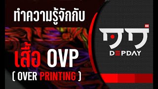 เสื้อ OVP คืออะไร คลิปนี้มีคำตอบครับ [upl. by Fidel226]