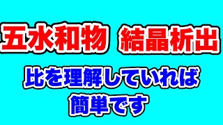 【五水和物の結晶析出】「比」というものをどのくらい理解していますか？ [upl. by Matta]